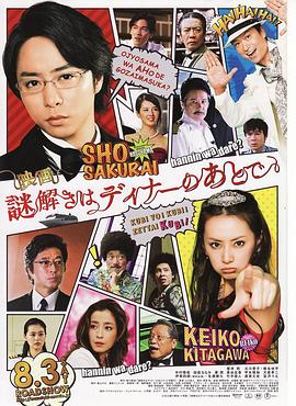 推理要在晚餐后电影版 推理要在晚餐后电影版