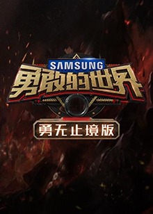 勇敢的世界 勇无止境版 勇敢的世界 勇无止境版