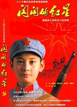 闪闪的红星 闪闪的红星