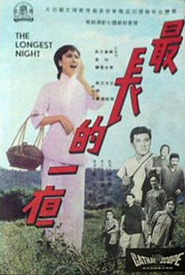 最长的一夜 最长的一夜