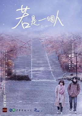 若是一个人 若是一个人
