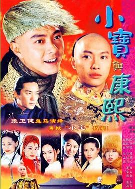 小宝与康熙 小宝与康熙