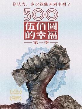 500元的幸福 500元的幸福