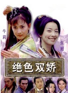 绝色双娇 绝色双娇