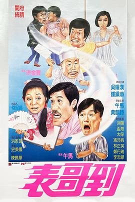 表哥到粤语 表哥到粤语