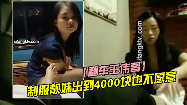 【翻车王伟哥】复出足疗洗浴会所撩妹第一个制服靓妹出到4000块也不愿意，第二个1500约到