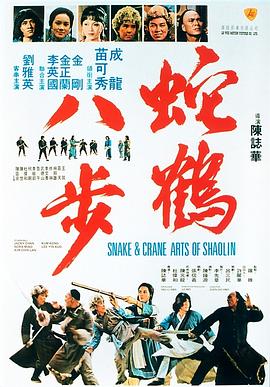 蛇鹤八步国语 蛇鹤八步国语