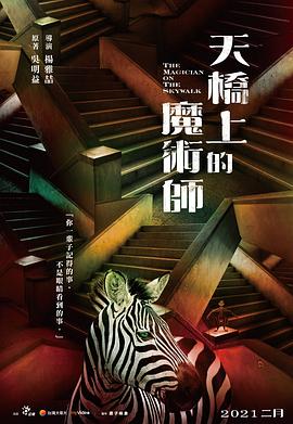 天桥上的魔术师 天桥上的魔术师