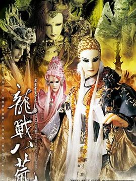霹雳震寰宇之龙战八荒 霹雳震寰宇之龙战八荒