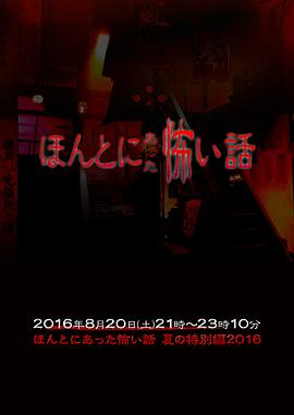 毛骨悚然撞鬼经 2016夏季特别篇 毛骨悚然撞鬼经 2016夏季特别篇