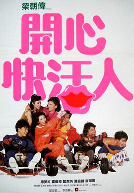 开心快活人粤语 开心快活人粤语