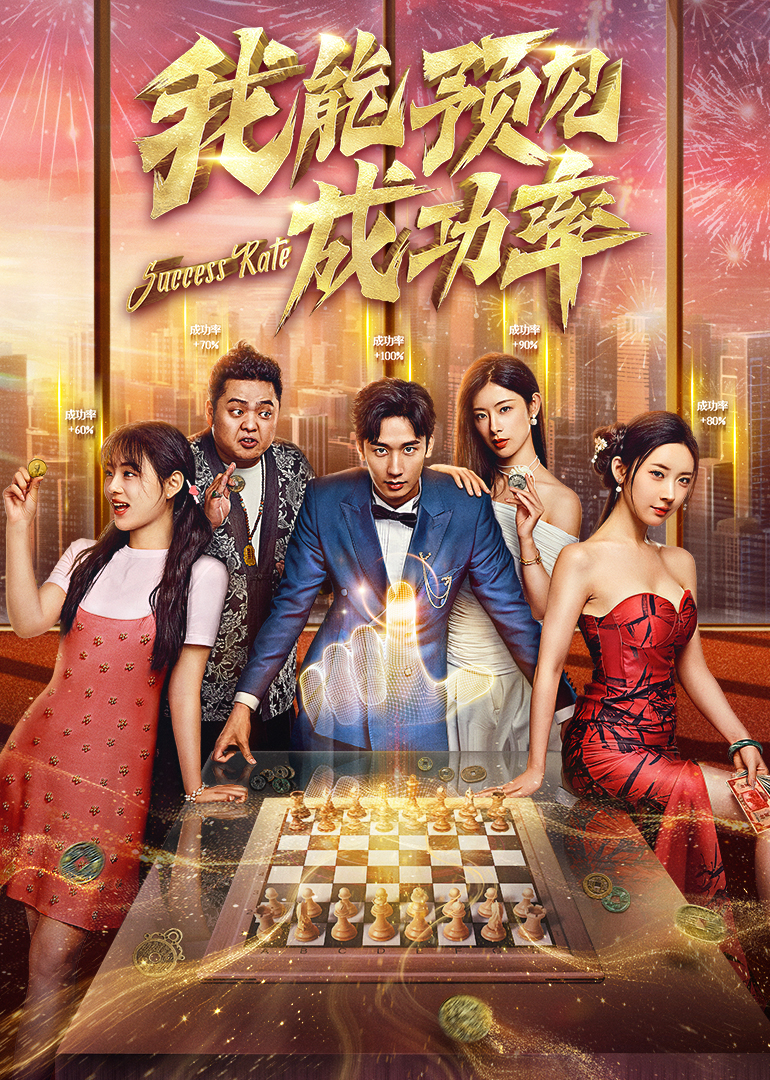 我能看见成功率 我能看见成功率