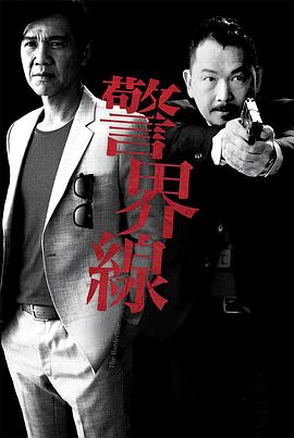 警界线粤语 警界线粤语