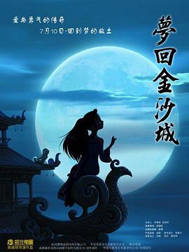 梦回金沙城 梦回金沙城