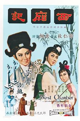 西厢记1965国语 西厢记1965国语