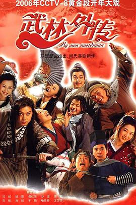 武林外传2006 武林外传2006