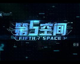 第5空间 第5空间
