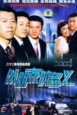 以朋友的名义 以朋友的名义