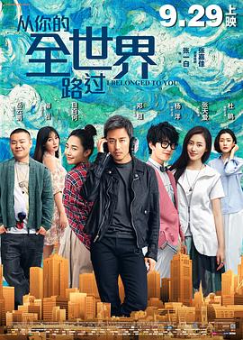 从你的全世界路过2016 从你的全世界路过2016