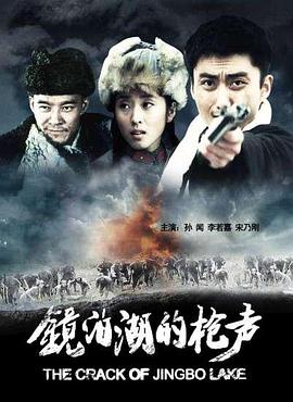 镜泊湖的枪声 镜泊湖的枪声