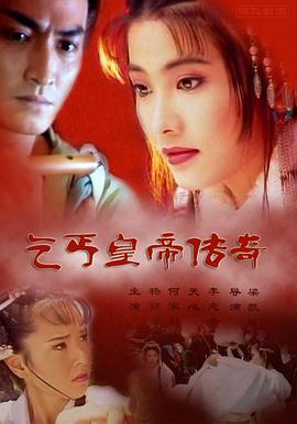 乞丐皇帝传奇 乞丐皇帝传奇