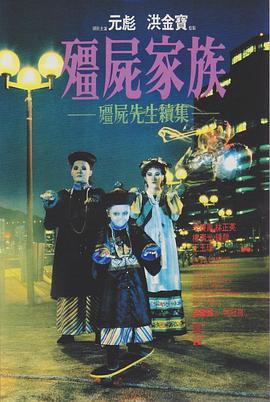 僵尸家族国语 僵尸家族国语