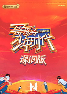 哥哥的少年时代 课间版 哥哥的少年时代 课间版