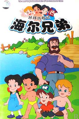 海尔兄弟 海尔兄弟