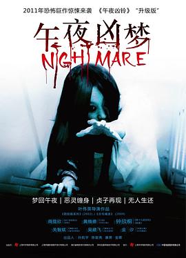 午夜凶梦 午夜凶梦