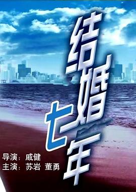 结婚七年 结婚七年