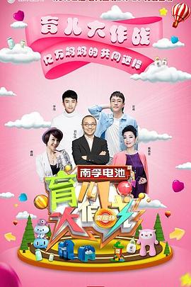 育儿大作战 育儿大作战