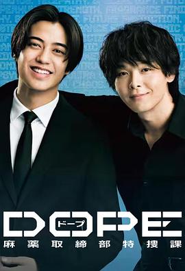 DOPE麻药取缔部特搜课 DOPE麻药取缔部特搜课