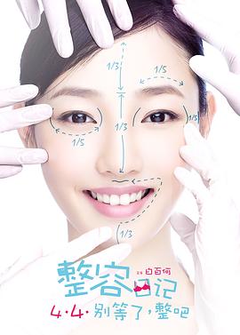 整容日记 整容日记