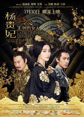 王朝的女人·杨贵妃 王朝的女人·杨贵妃
