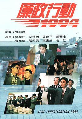 廉政行动1994粤语 廉政行动1994粤语