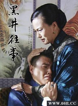黑井往事 黑井往事