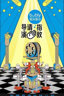 导演请指教 导演请指教