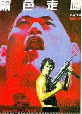 黑色走廊 黑色走廊