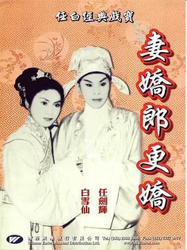妻娇郎更娇粤语 妻娇郎更娇粤语