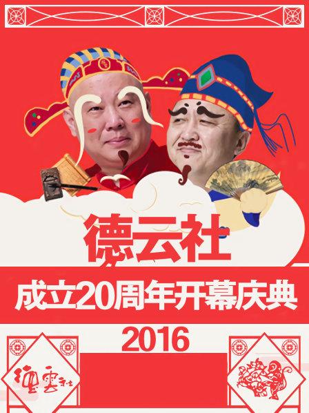 德云社成立20周年开幕庆典2016 德云社成立20周年开幕庆典2016