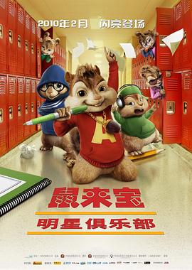 鼠来宝2:明星俱乐部 鼠来宝2:明星俱乐部