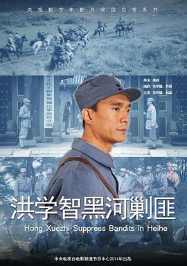 洪学智黑河剿匪 洪学智黑河剿匪