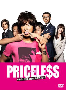 PRICELESS:有才怪,这样的东西! PRICELESS:有才怪,这样的东西!
