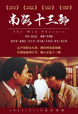 南海十三郎 南海十三郎