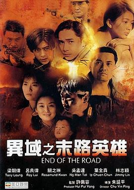 异域之末路英雄 异域之末路英雄
