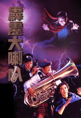 霹雳大喇叭 霹雳大喇叭