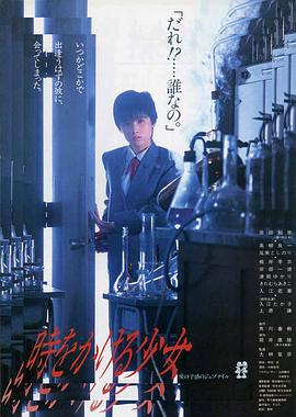 穿越时空的少女1983 穿越时空的少女1983