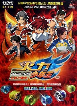 火力少年王动画版 火力少年王动画版