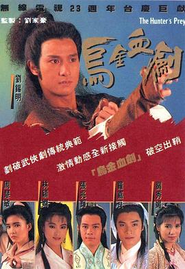 乌金血剑粤语 乌金血剑粤语