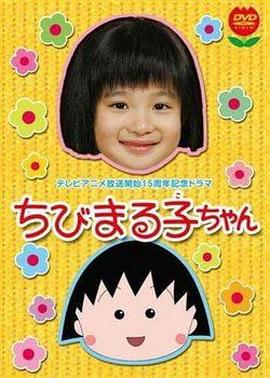 樱桃小丸子 真人版1 樱桃小丸子 真人版1